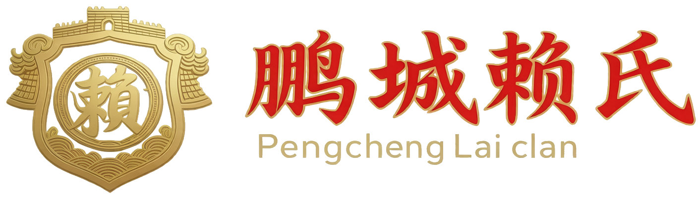 鹏城赖氏宗亲会